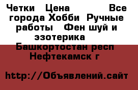 Четки › Цена ­ 1 500 - Все города Хобби. Ручные работы » Фен-шуй и эзотерика   . Башкортостан респ.,Нефтекамск г.